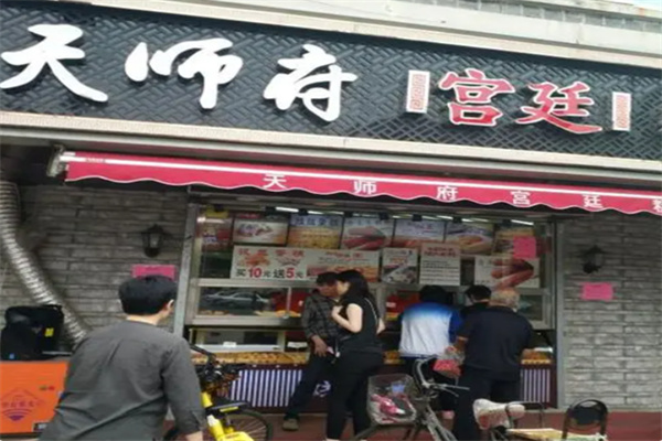 江南糕点天师府
