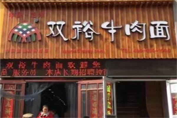双裕牛肉面
