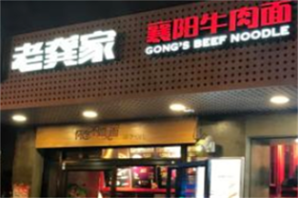 老龚家襄阳牛肉面