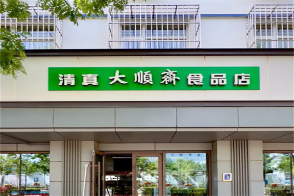 大顺斋糕点 大顺斋糕点