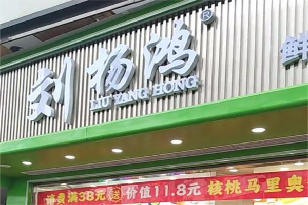 刘杨鸿糕点