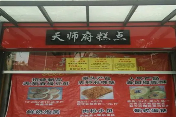 天师府宫廷糕点