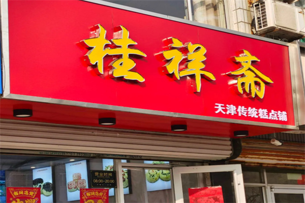 桂祥斋甜品 桂祥斋甜品