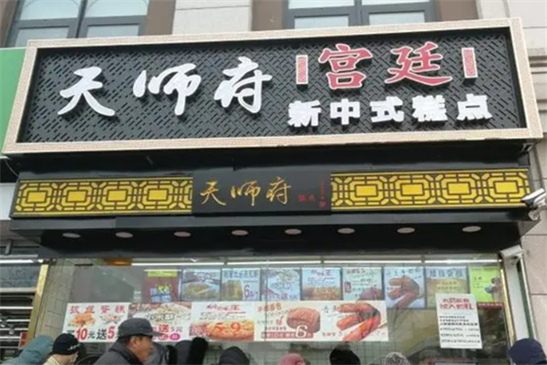 江南糕点天师府