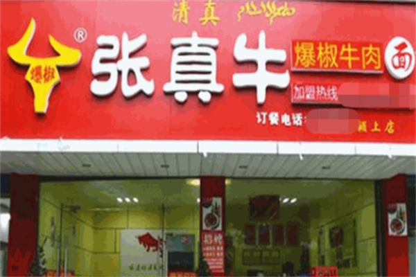 张真牛牛肉面