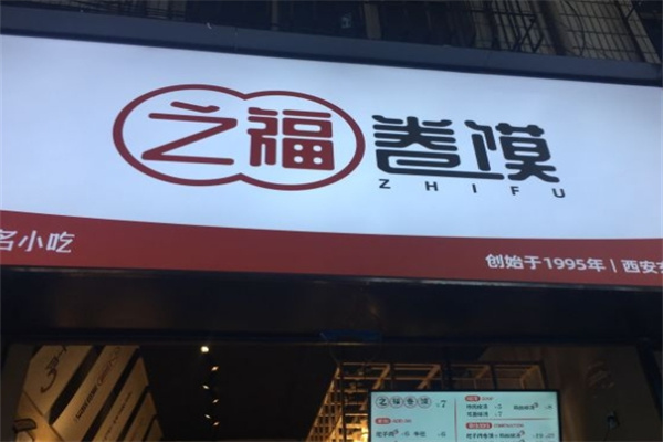 之福卷馍
