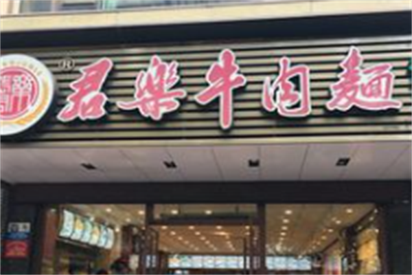 君乐牛肉面 君乐牛肉面