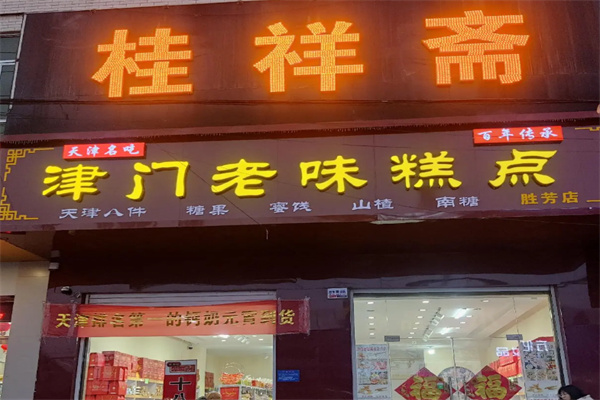 桂祥斋甜品 桂祥斋甜品