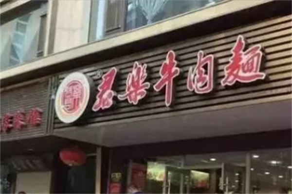 君乐牛肉面 君乐牛肉面