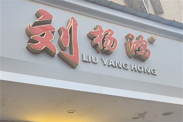 刘杨鸿糕点