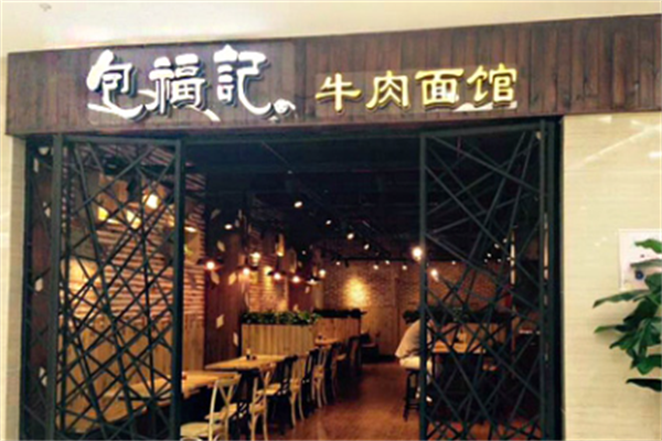 包福记牛肉面馆 包福记牛肉面馆