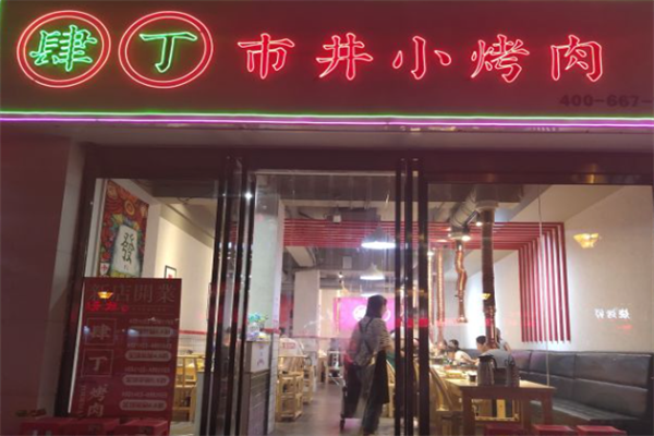 肆丁市井小烤肉加盟