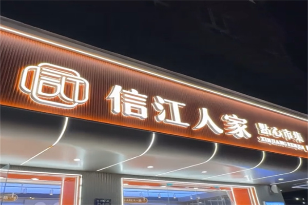 信江人家中式糕点