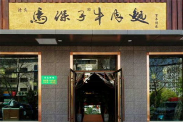 马保子牛肉面