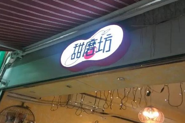 甜磨坊港式甜品 甜磨坊港式甜品