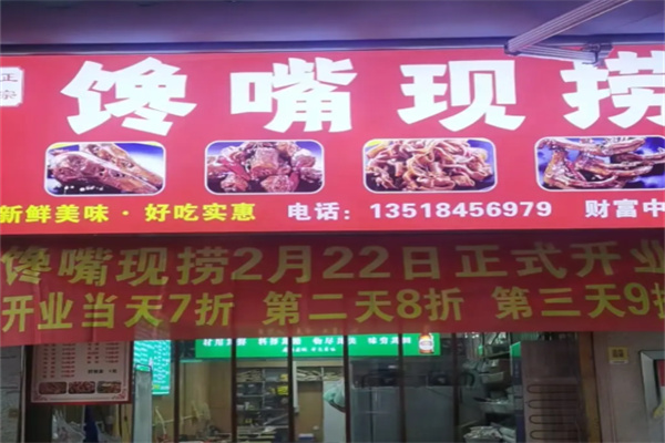 馋嘴现捞