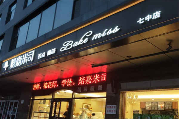 焙嘉米司蛋糕 焙嘉米司蛋糕