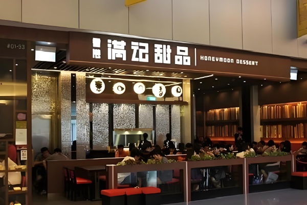 满记甜点 满记甜点