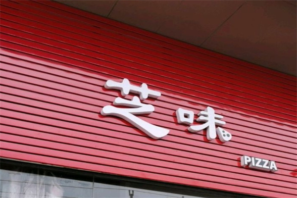 芝味手感烘焙