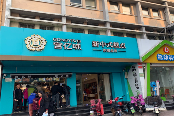 宫亿味糕点 宫亿味糕点