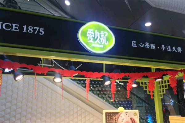 爱久记糕点
