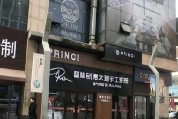 普林奇甜品 普林奇甜品
