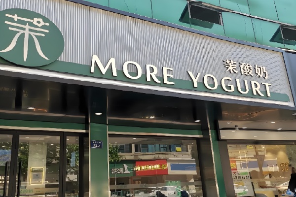 茉酸奶甜品店 茉酸奶甜品店