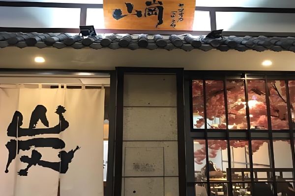 山岗日式甜品铺 山岗日式甜品铺
