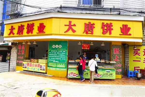 大唐食品中式糕点