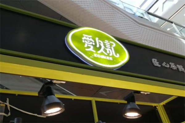 爱久记糕点