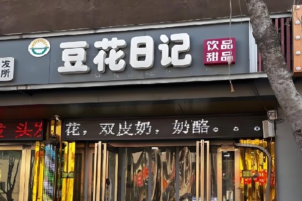 香港豆花日记甜品店