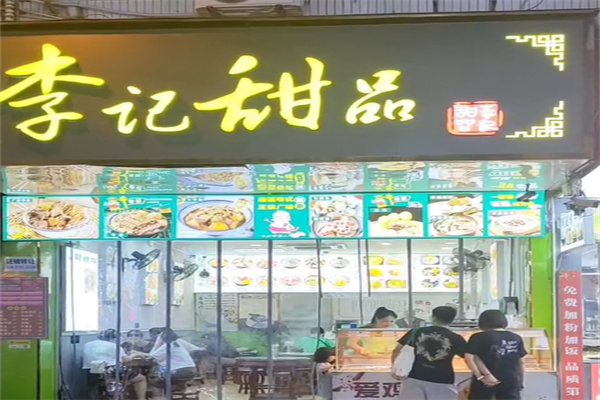 李记甜品糖水
