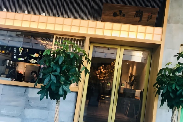 山岗日式甜品铺 山岗日式甜品铺