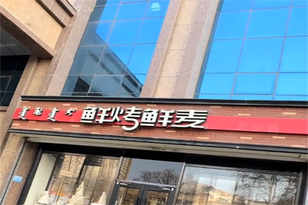鲜烤鲜麦面包坊