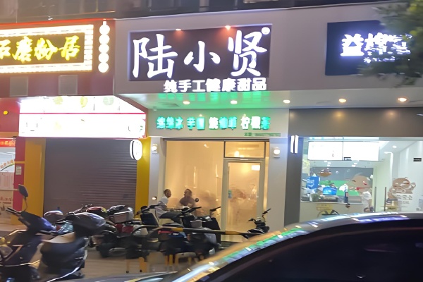 陆小贤甜品