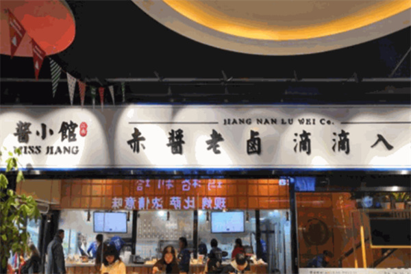 酱小馆江南卤味制造局