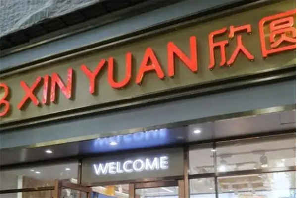 三亚欣圆蛋糕店