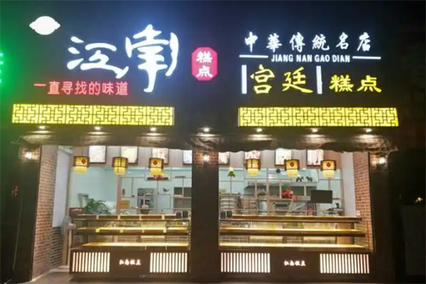 江南糕点屋 江南糕点屋