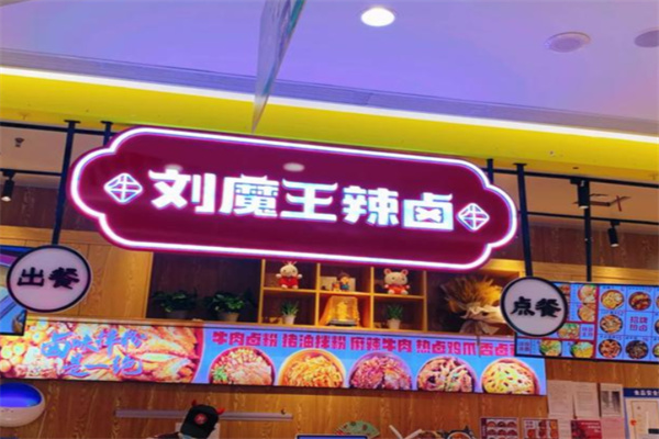 刘魔王辣卤卤粉