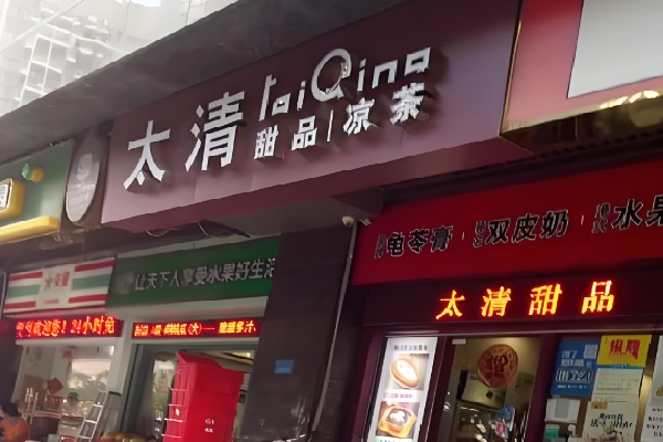 太清甜品凉茶 太清甜品凉茶