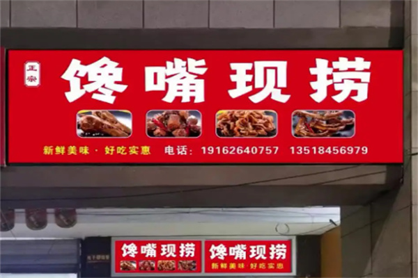 馋嘴现捞