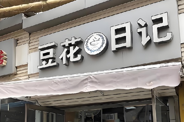 香港豆花日记甜品店