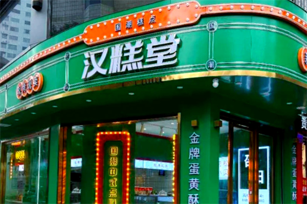 汉糕堂糕点 汉糕堂糕点