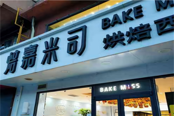 焙嘉米司蛋糕 焙嘉米司蛋糕
