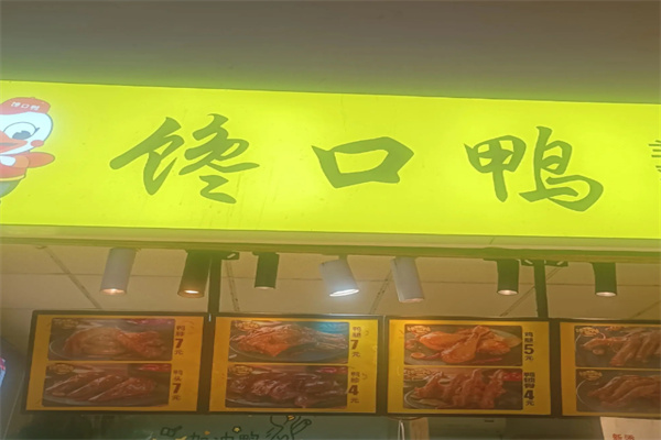 馋口鸭 馋口鸭