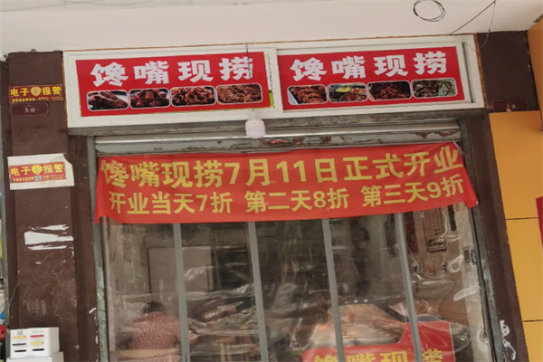 馋嘴现捞