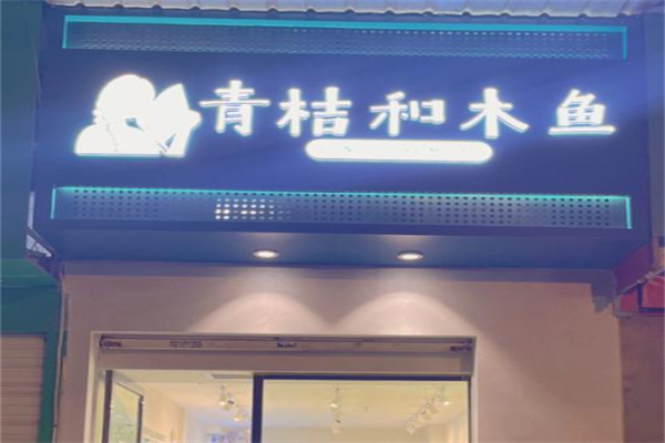 青桔和木鱼·新中式糕点