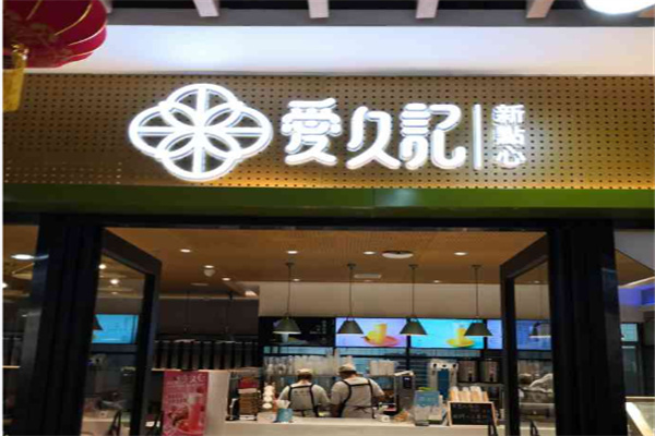爱久记糕点