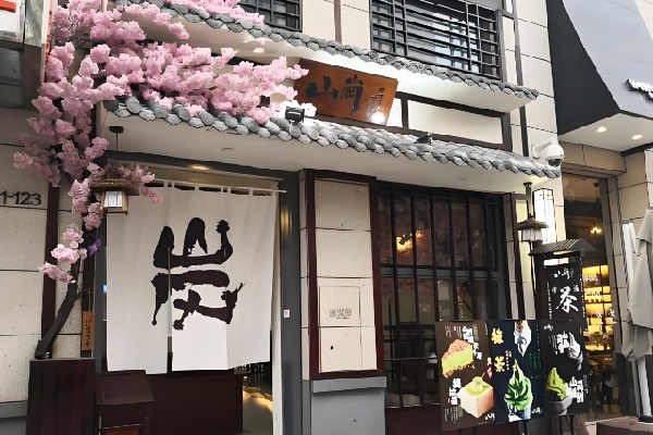 山岗日式甜品铺 山岗日式甜品铺