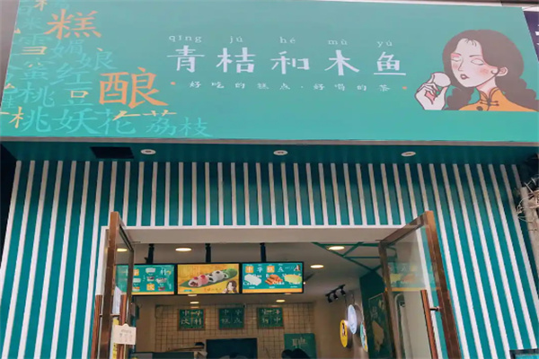 青桔和木鱼·新中式糕点